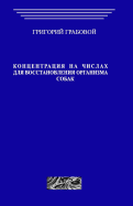 Koncentracii Na Chislah Dlja Vosstanovlenija Organizma Sobak