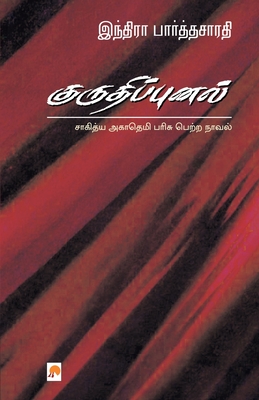 Kurudhippunal - Parthasarathy, Indira