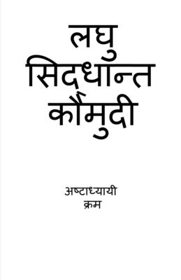 Laghu Siddhanta Kumudi - Ashtadhyayi Krama / &#2354;&#2328;&#2369; &#2360;&#2367;&#2342;&#2381;&#2343;&#2366;&#2344;&#2381;&#2340; &#2325;&#2380;&#2350;&#2369;&#2342;&#2368; - &#2309;&#2359;&#2381;&#2335;&#2366;&#2343;&#2381;&#2351;&#2366;&#2351;&#2368... - Panini