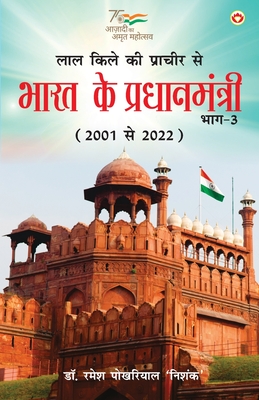 Lal kile ki Pracheer se Bharat ke Pradhanmantri: Bhag-3 (2001-2022) (                                       &#230 - 'nishank', Ramesh Pokhriyal, Dr.