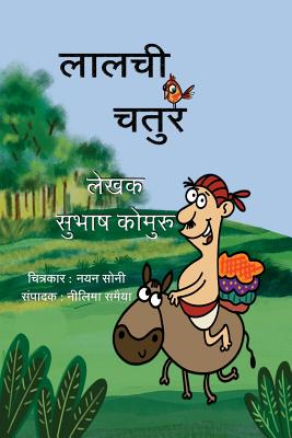 Lalchi Chatur - Kommuru, Subhash, and Soni, Nayan (Illustrator), and Samaiya, Neelima (Editor)