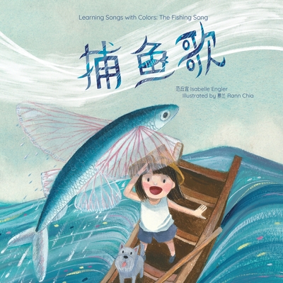Learning Songs with Colors: The Fishing Song: A bilingual singable book in Simplified Chinese, English, and Pinyin - Engler, Isabelle, and Publishing, Music And Tales (Producer)