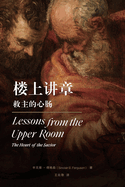 Lessons from the Upper RoomChinese Edition): The Heart of the Savior (Chinese Edition): The Heart of the Savior