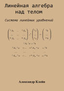 Linear Algebra Over Division Ring (Russian Edition): System of Linear Equations