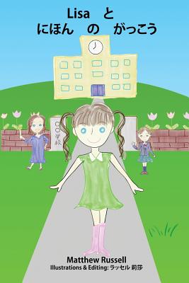 Lisa &#12392;&#12288;&#12395;&#12411;&#12435;&#12288;&#12398;&#12288;&#12364;&#12387;&#12371;&#12358;: Lisa and the Japanese School - Russell, Matthew Glen, and Russell, Lisa (Editor)