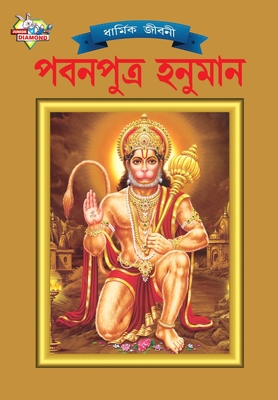 Lord Hanumana (&#2474;&#2476;&#2472;&#2474;&#2497;&#2468;&#2509;&#2480; &#2489;&#2472;&#2497;&#2478;&#2494;&#2472;) - Kaur, Simran