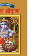 Lord Krishna in Hindi