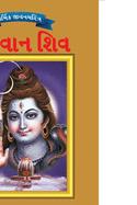 Lord Shiva in Gujarati