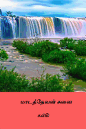 Madathevan Sunai ( Tamil Edition )