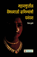 Maharashtratil Viabhavshali Daginyanchi Parampara Jewellery Tradition of Maharashtra