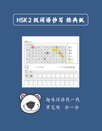 Mandarin Chinese HSK 2 &#35789;&#35821;&#25220;&#20889; A