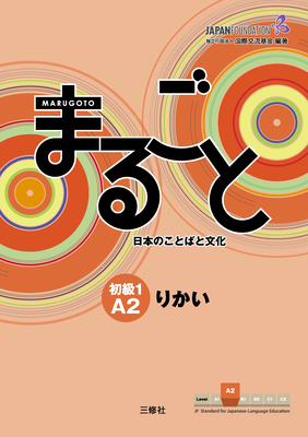 MARUGOTO SHOKYU1 A2 RIKAI - Japan Foundation (Editor)