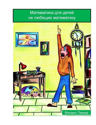 Mathematics for Children Who Do Not Love Mathematics (Russian) - Pekker, Mikhail