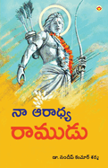Mere Aaradhya RAM in Telugu (  )
