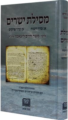 Mesillat Yesharim by R. Moshe Hayyim Luzzatto (Ramhal) - Luzzatto, Moshe Hayyim