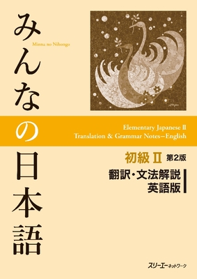 Minna No Nihongo Elementary II Second Edition Translation and Grammar Notes - English - 3a Corporation (Editor)
