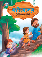 Moral Tales of Bible in Bengali (&#2476;&#2494;&#2439;&#2476;&#2503;&#2482;&#2503;&#2480; &#2472;&#2504;&#2468;&#2495;&#2453; &#2453;&#2494;&#2489;&#2495;&#2472;&#2496;)