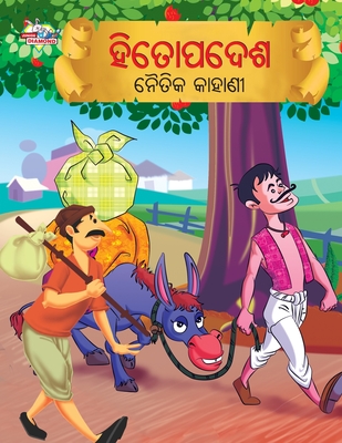 Moral Tales of Hitopadesh in Odia (  ) - Verma, Priyanka