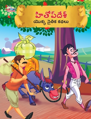 Moral Tales of Hitopdesh in Telugu (&#3129;&#3135;&#3108;&#3147;&#3114;&#3149; &#3110;&#3143;&#3126;&#3149; &#3119;&#3146;&#3093;&#3149;&#3093; &#3112;&#3144;&#3108;&#3135;&#3093; &#3093;&#3109;&#3122;&#3137;) - Verma, Priyanka