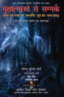 Mritatmaon Se Sampark: Satya Ghatnaon Par Aadharit Bhoot-Pret Katha-Prasang - Sharma, Arun Kumar, and Sharma, Manoj Kumar (Compiled by), and Singh, Neeru (Editor)