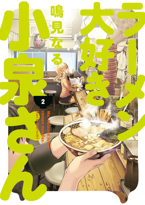 Ms. Koizumi Loves Ramen Noodles Volume 2 - Blystone, Ayumi Kato (Translated by)