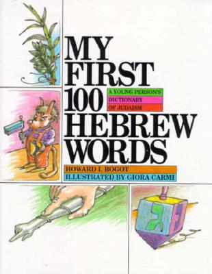 My First 100 Hebrew Words: A Young Person's Dictionary of Judaism - Bogot, Howard I