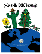 My Life as a Plant - Russian: Activity and Coloring Book for Plant Biology