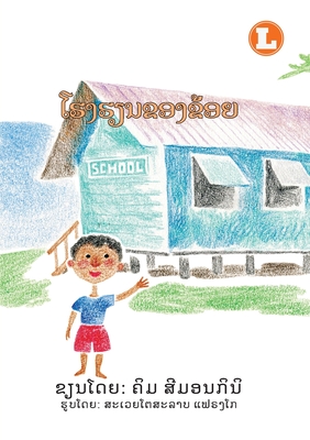 My School (Lao edition) / &#3778;&#3758;&#3719;&#3758;&#3773;&#3737;&#3714;&#3757;&#3719;&#3714;&#3785;&#3757;&#3725; - Simoncini, Kym, and Franko, Sviatoslav (Illustrator)