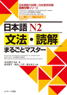N2 Grammar and Reading Comprehension: A Complete Guide: Jlpt/Eju Reading Comprehension Series