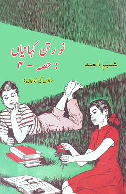 Nau Ratan KahaniyaaN - Part-4: (Kids Urdu Short Stories) - Shamim Ahmad