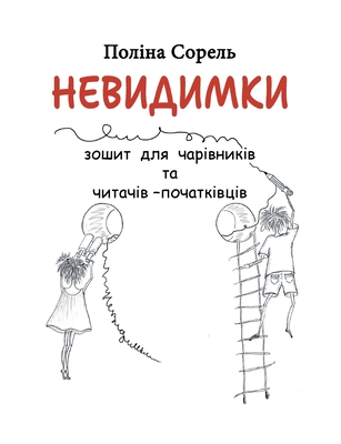 Nevydymky: Erstlesegeschichten auf Ukrainisch. Lesen, verstehen, aufmalen. - Sorel, Polina