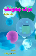 Nok Jhonk: (The Flirtation, Urdu Humorous Essays)