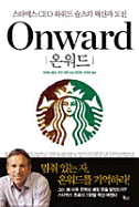 Onward: How Starbucks Fought for Its Life Without Losing Its Soul - Schultz, Howard
