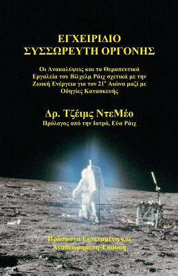 Orgone Accumulator Handbook (Greek), 3rd Revised Edition - DeMeo, James, and Reich, Eva (Foreword by)