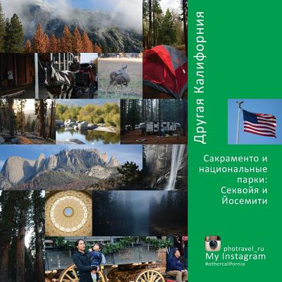 Other California (Russian Edition): Sacramento and National Parks: Sequoia and Yosemite - Vlasov, Andrey (Photographer), and Krivenkova, Vera (Editor)