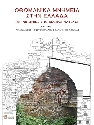 Ottoman Monuments in Greece (Greek language): Heritages under negotiation - Kolovos, Elias (Editor), and Pallis, Georgios (Editor), and Poulos, Panagiotis (Editor)