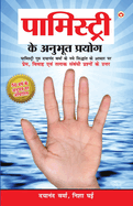 Palmistry Ke Anubhut Prayog - Part-2 (&#2346;&#2366;&#2350;&#2367;&#2360;&#2381;&#2335;&#2381;&#2352;&#2368; &#2325;&#2375; &#2309;&#2344;&#2369;&#2349;&#2370;&#2340; &#2346;&#2381;&#2352;&#2351;&#2379;&#2327; - &#2349;&#2366;&#2327;-2)