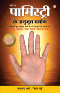 Palmistry Ke Anubhut Prayog - Part-3 (&#2346;&#2366;&#2350;&#2367;&#2360;&#2381;&#2335;&#2381;&#2352;&#2368; &#2325;&#2375; &#2309;&#2344;&#2369;&#2349;&#2370;&#2340; &#2346;&#2381;&#2352;&#2351;&#2379;&#2327; - &#2349;&#2366;&#2327;-3)