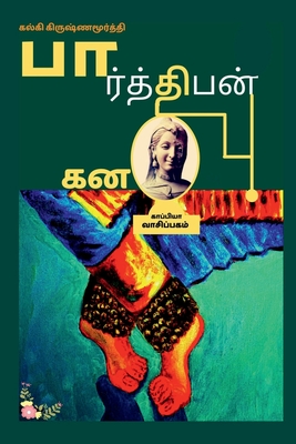 PARTHIBAN KANAVU (Novel) / &#2986;&#3006;&#2992;&#3021;&#2980;&#3021;&#2980;&#3007;&#2986;&#2985;&#3021; &#2965;&#2985;&#2997;&#3009;: &#2986;&#3009;&#2980;&#3007;&#2985;&#2990;&#3021; - Krishnamurthy, Kalki