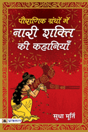 Pauranik Granthon Mein Nari Shakti Ki Kahaniyan