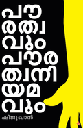 paurathwavum paurathwaniyamavum