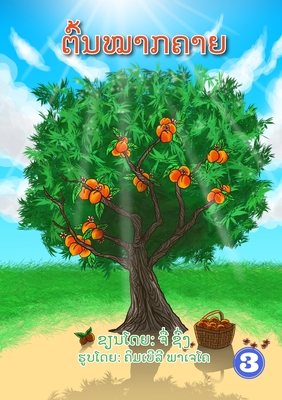 Peach Tree / &#3733;&#3771;&#3785;&#3737;&#3805;&#3762;&#3713;&#3716;&#3762;&#3725; - Xiong, Chue, and Pacheco, Kimberly (Illustrator)