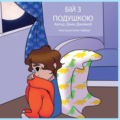 (Pillow Fight Night, Ukrainian language version) - Jacob, Jack