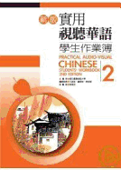 Practical Audio-Visual Chinese Student's Workbook 2 2nd Edition - Guo Li Tai WAN Shi Fan Da Xue Guo Yu Jiao Xue Zhong Xin (Compiled by)