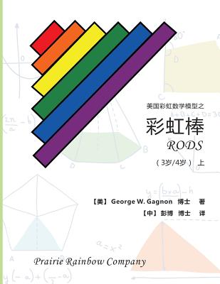 Prairie Rainbow Math - Rods (Age 3 & Age 4) I - Gagnon, George W, and Peng, Bo (Translated by)