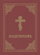 Prayer Book - Molitvoslov: Church Slavonic edition (Red cover)