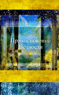 Prikosnovenie Vechnosti (Russian Edition)