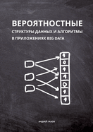 Probabilistic Data Structures and Algorithms for Big Data Applications