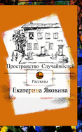 Prostranstvo Sluchajnostej (Russian Edition)