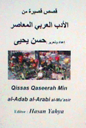 Qisas Qaseerah Min Al-Adab Al-Arabi Al-Mu'asir - Yahya, Hasan